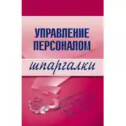 Постер книги Управление персоналом