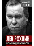 Александр Волков - Лев Рохлин. История одного убийства