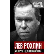Постер книги Лев Рохлин. История одного убийства