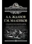 Андрей Жданов - Сталин и космополиты (сборник)