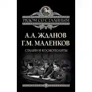 Постер книги Сталин и космополиты (сборник)