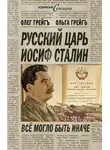 Ольга Грейг - Русский царь Иосиф Сталин, или Да здравствует Грузия!