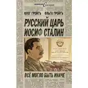 Постер книги Русский царь Иосиф Сталин, или Да здравствует Грузия!