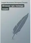 Андрей Беляченко - Лечение при помощи кошек