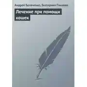 Постер книги Лечение при помощи кошек