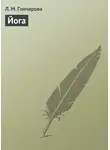 Лариса Гончарова - Йога
