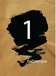 Андрей Степанов - Баблотура 1: сборник рассказов