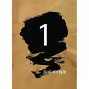 Постер книги Баблотура 1: сборник рассказов
