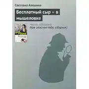 Постер книги Бесплатный сыр – в мышеловке