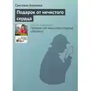 Постер книги Подарок от нечистого сердца