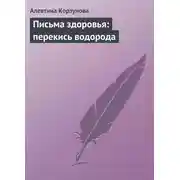 Постер книги Письма здоровья: перекись водорода
