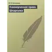 Постер книги Коммерческое право. Шпаргалка