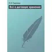 Постер книги Все о договоре хранения