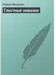 Марианна Богдашич - Глистные инвазии