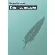 Постер книги Глистные инвазии