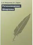 А. Зорин - Регионоведение. Шпаргалка