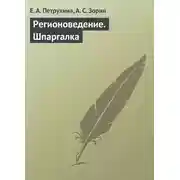 Постер книги Регионоведение. Шпаргалка