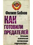 Филипп Бобков - Как готовили предателей. Начальник политической контрразведки свидетельствует…