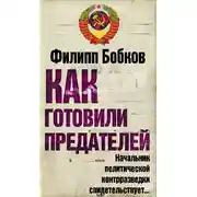 Постер книги Как готовили предателей. Начальник политической контрразведки свидетельствует…