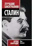 Лев Балаян - Сталин. Отец народа