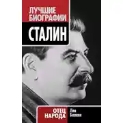 Постер книги Сталин. Отец народа
