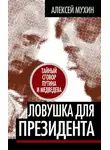 Алексей Мухин - Ловушка для Президента. Тайный сговор Путина и Медведева