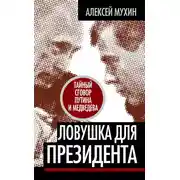 Постер книги Ловушка для Президента. Тайный сговор Путина и Медведева