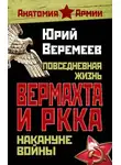 Юрий Веремеев - Повседневная жизнь вермахта и РККА накануне войны