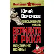 Постер книги Повседневная жизнь вермахта и РККА накануне войны