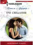Натали Андерсон - Три свидания