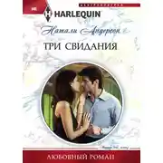 Постер книги Три свидания