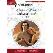 Постер книги Пойманный свет