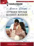 Мишель Смарт - Лучшее время нашей жизни