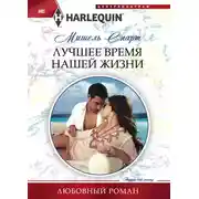 Постер книги Лучшее время нашей жизни