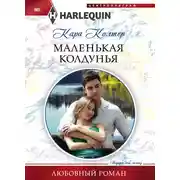 Постер книги Маленькая колдунья