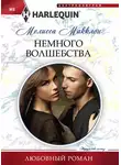 Мелисса Макклон - Немного волшебства