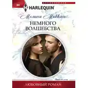 Постер книги Немного волшебства