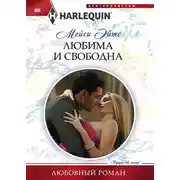 Постер книги Любима и свободна
