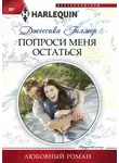 Джессика Гилмор - Попроси меня остаться