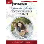 Постер книги Попроси меня остаться