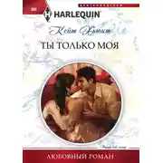Постер книги Ты только моя
