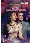 Нина Харрингтон - Вечер, полный сюрпризов