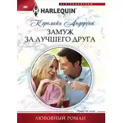 Постер книги Замуж за лучшего друга