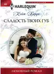 Кейт Харди - Сладость твоих губ