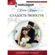 Постер книги Сладость твоих губ