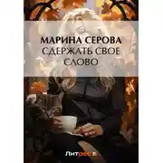 Постер книги Сдержать свое слово