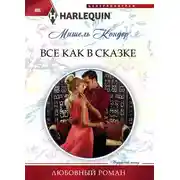 Постер книги Все как в сказке