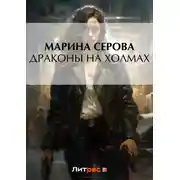 Постер книги Драконы на холмах