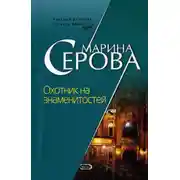 Постер книги Охотник на знаменитостей