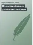 Неустановленный автор - Психология бизнеса: управление эмоциями
